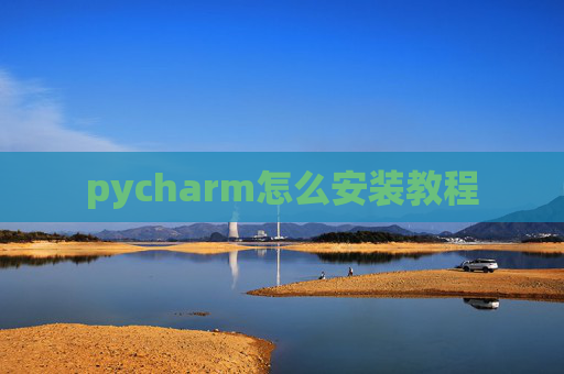 pycharm怎么安装教程