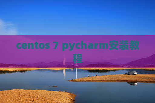 centos 7 pycharm安装教程 centos 7 pycharm安装教程