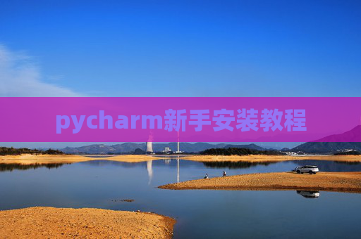 pycharm新手安装教程