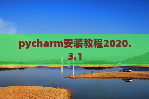 pycharm安装教程2020.3.1