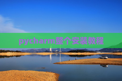 pycharm整个安装教程