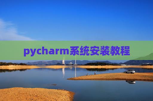 pycharm系统安装教程